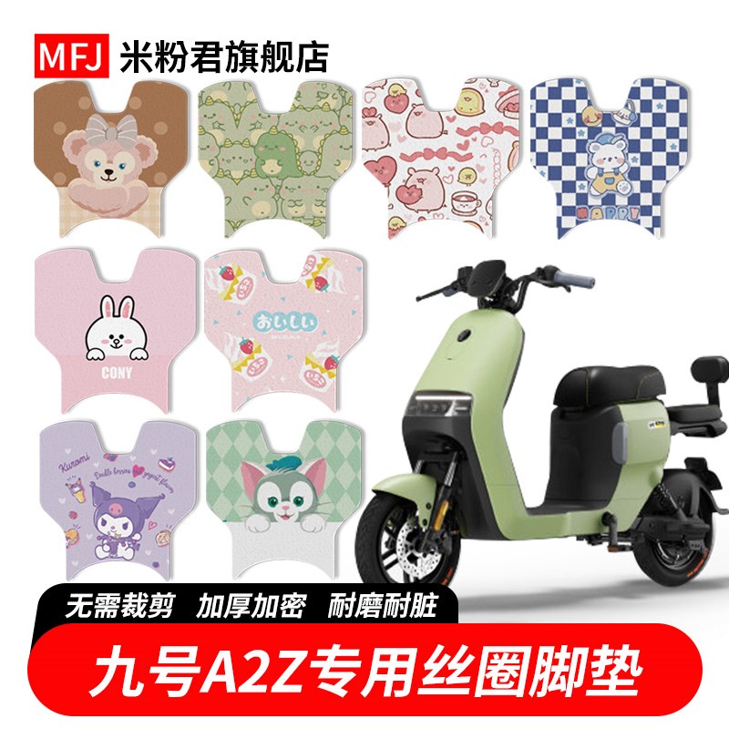 九号电动车A2z40脚垫A2z35仪表盖脚垫车篮挂钩儿童座椅挡风被配件