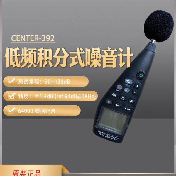 台湾群特CENTER-392低频积分式手持噪音计声级工业分贝检测仪进口