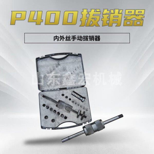 P-400手动拔销器 内外螺纹圆锥柱销 手动拉拔工具