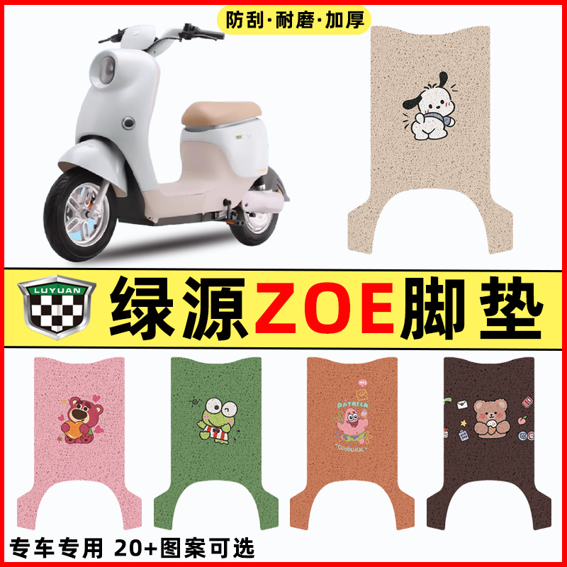 绿源ZOE电瓶车电动车改装配件装饰大全专用脚垫脚踏脚踩垫踏板垫