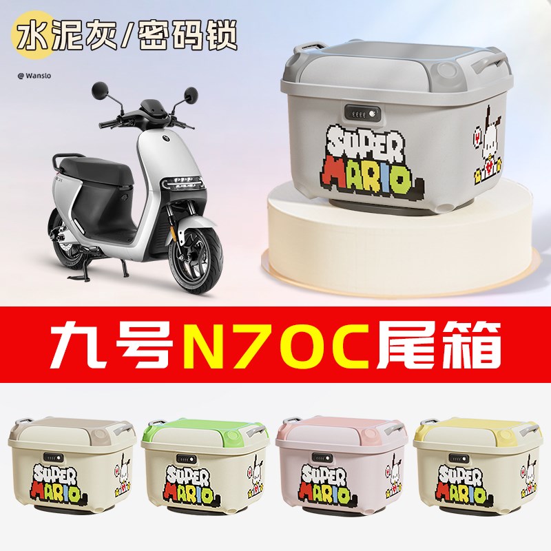 九号M95C/M85C/N70C电动车后备箱通用适用电瓶车尾箱大容量储物箱