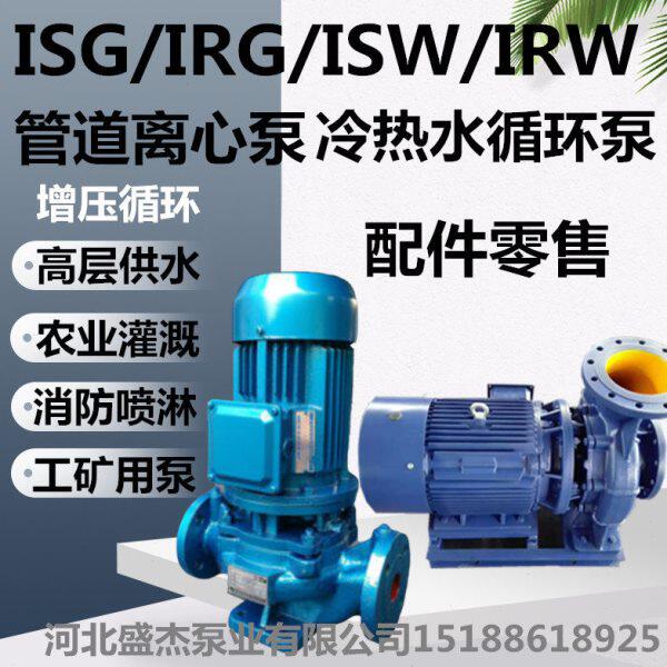 ISG立式ISW卧式管道离心泵4寸6寸高扬程增压农业用灌溉抽水泵机