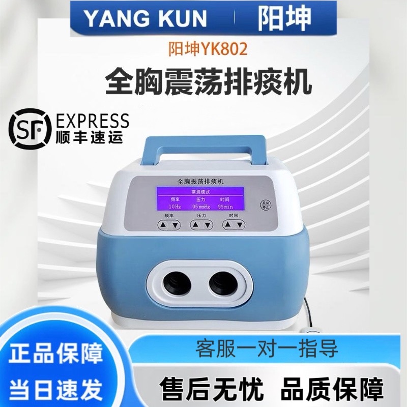顺丰速发阳坤YK802全胸振荡排痰