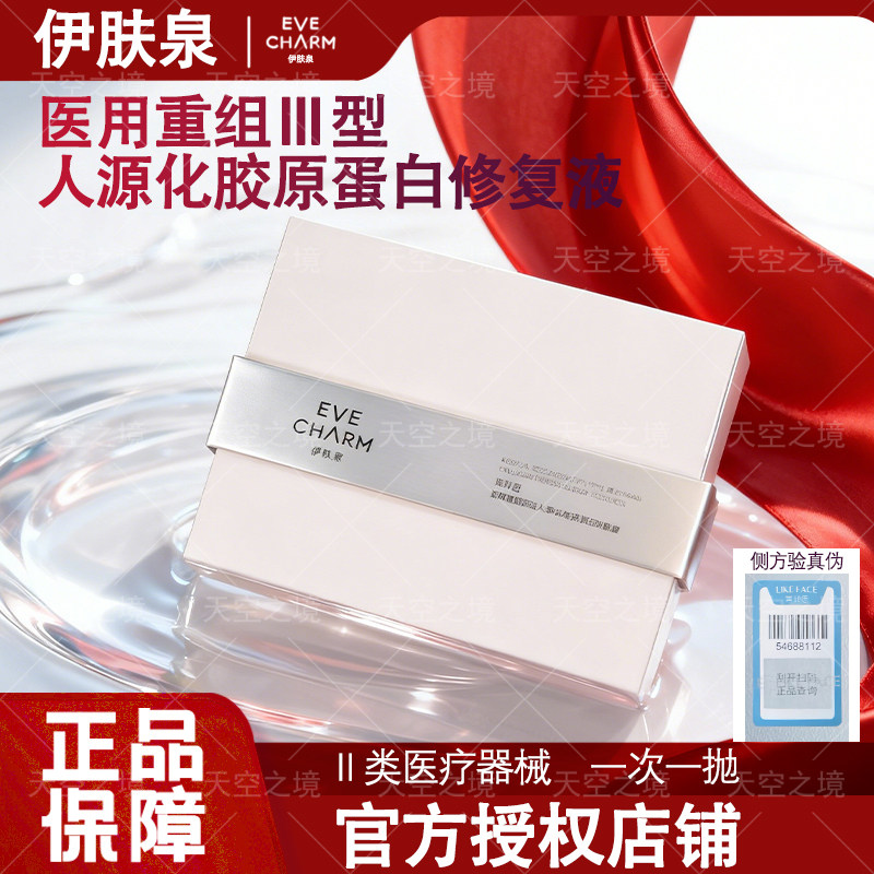 伊肤泉重组III型胶原蛋白修复液
