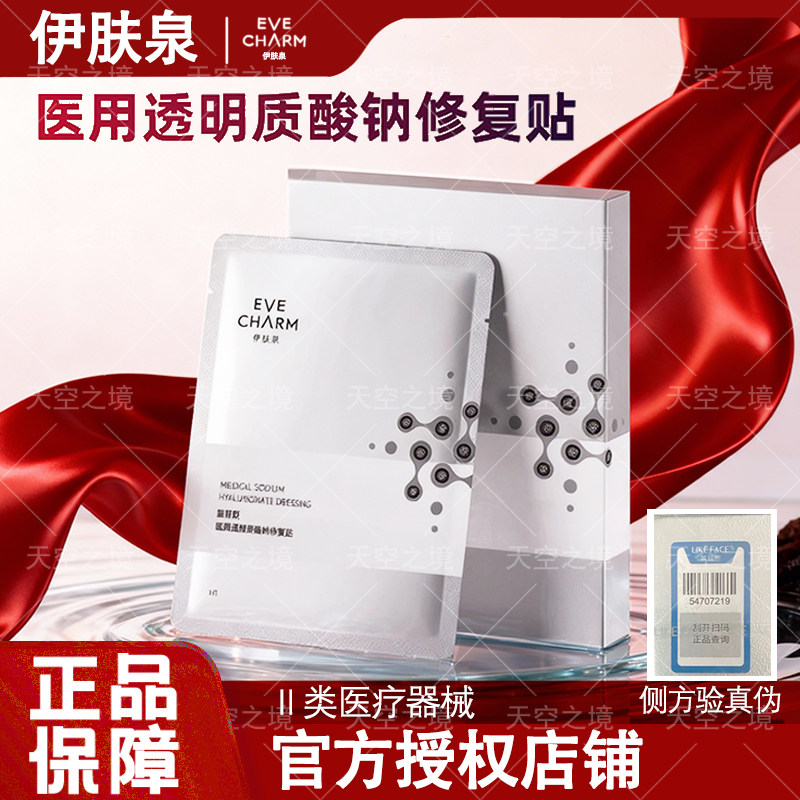 伊肤泉医用透明质酸钠修复贴 械字号 医用修复贴