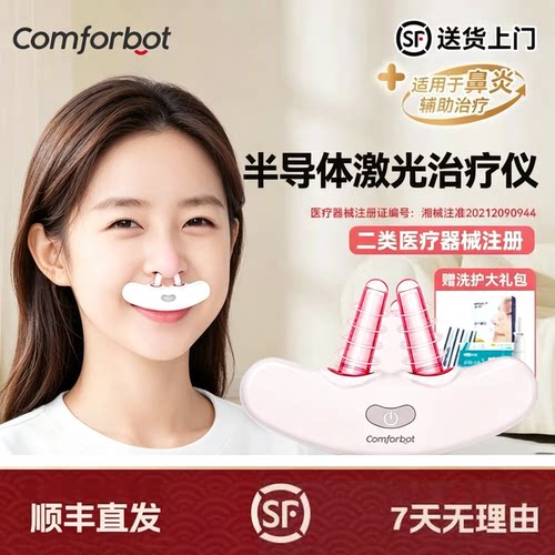 Comforbot儿童成人鼻炎半导体激光治疗仪鼻炎的辅助治疗医用级