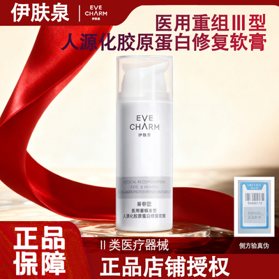 伊肤泉重组三型胶原蛋白修复软膏