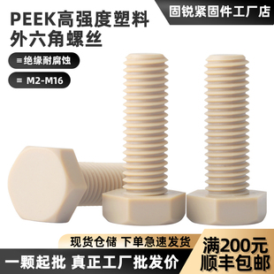 PEEK外六角螺丝耐高温耐酸碱塑料六角头螺栓绝缘防静电螺丝M2-M16
