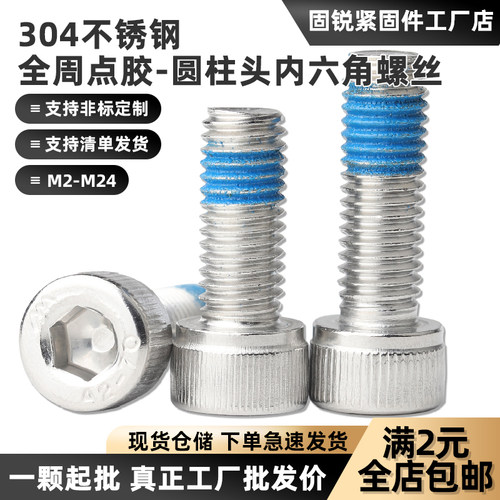 304不锈钢内六角全周点胶螺丝
