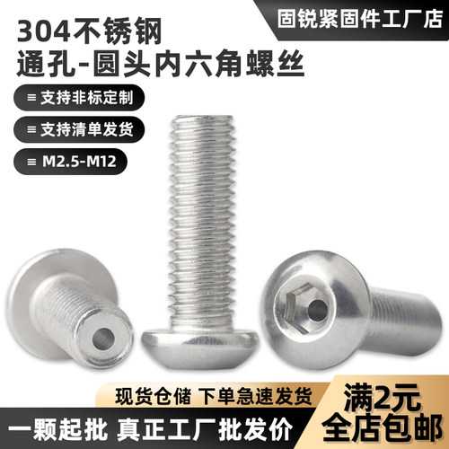 304圆头内六角通孔螺丝