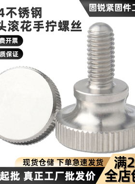 304不锈钢GB834高头滚花手拧螺丝钉手扭调节螺栓M2M2.5M3M4M5M6M8
