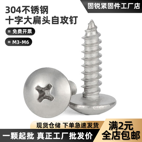 304十字大扁头自攻螺丝