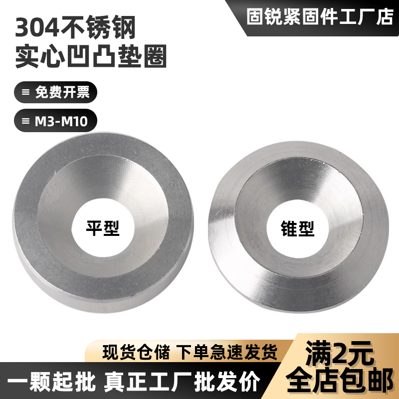 304凹凸垫圈沉头碗型