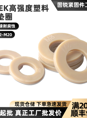PEEK塑料平垫防静电绝缘垫圈耐高温耐强腐蚀垫片M2M3M4M5M6M8M10