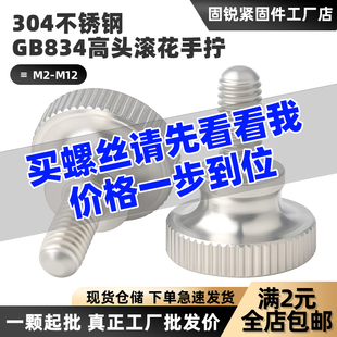 304不锈钢GB834高头滚花手拧螺丝钉手扭调节螺栓M2M2.5M3M4M5M6M8
