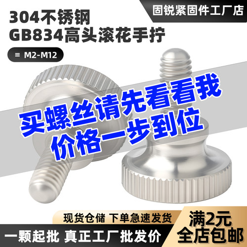 304不锈钢GB834高头滚花手拧螺丝