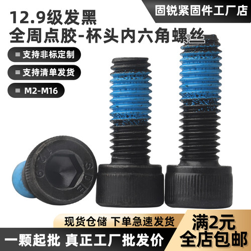 12.9级发黑圆柱头内六角点胶螺丝