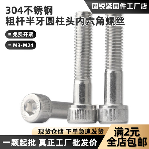304不锈钢粗杆半牙内六角螺丝