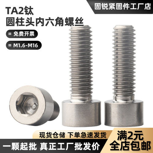 TA2钛螺丝圆柱头内六角螺丝