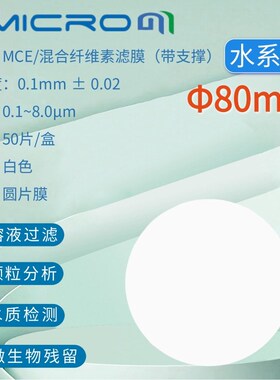 80mm混合纤维素(MCE)滤膜微孔滤膜亲水系圆片膜 amicrom抽滤膜