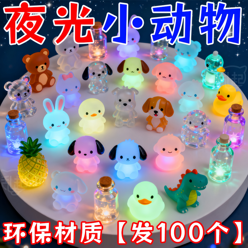 夜光可爱小动物【种类多达千种】