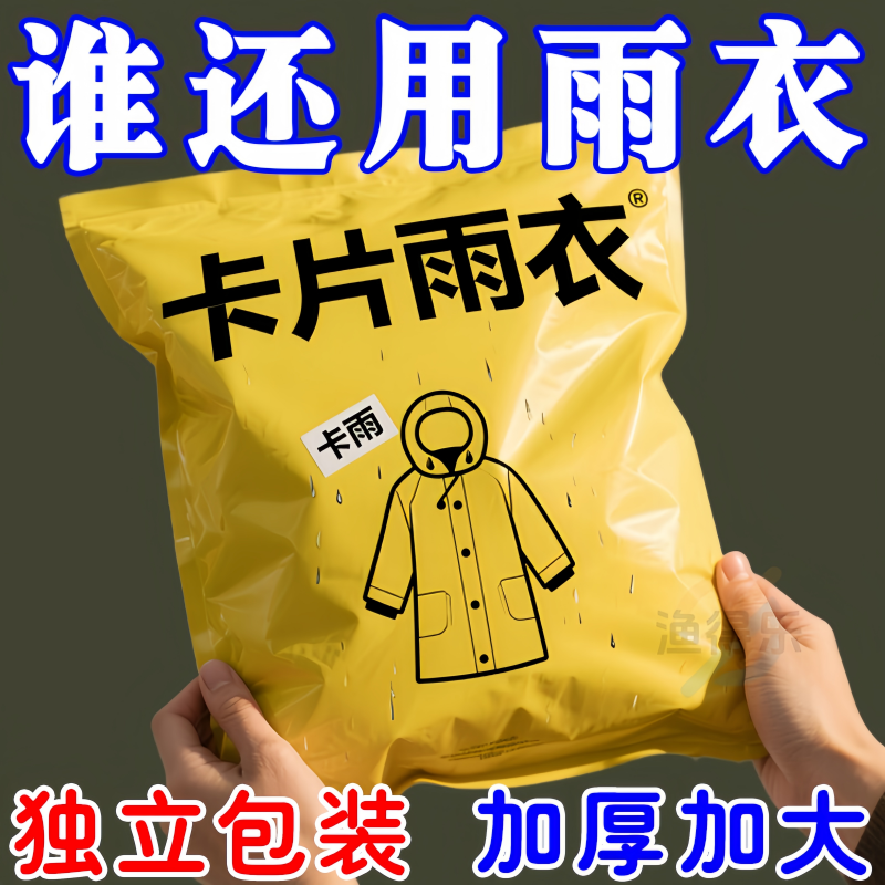卡片雨衣方便携带轻巧美观不湿身