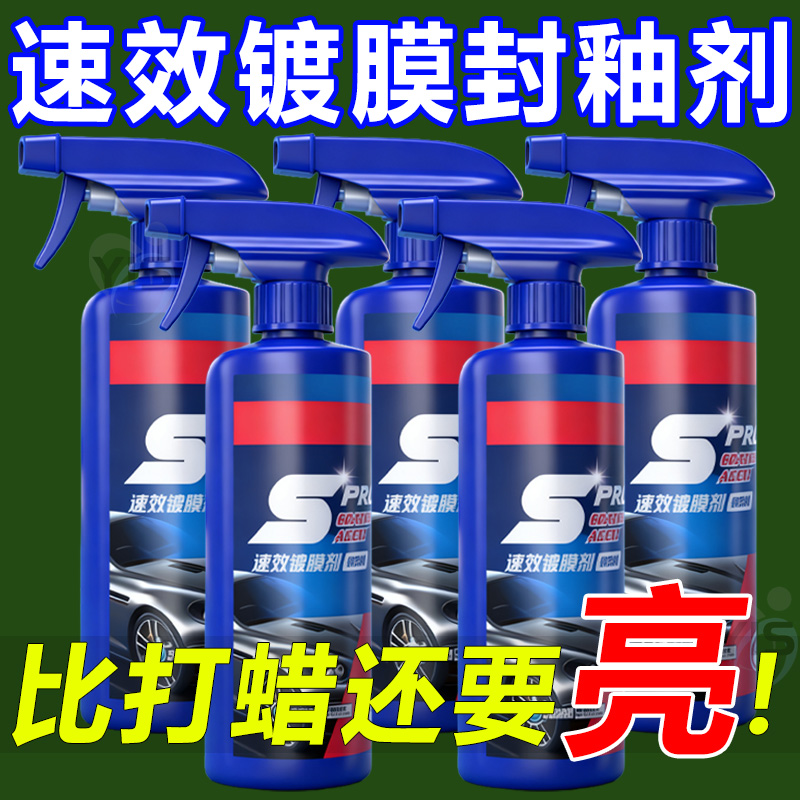 【4S店同款】速效镀膜剂车漆爆亮