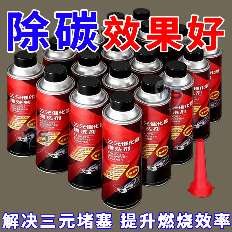 三元催化清洗剂发动机清洗免拆燃油宝汽车除积碳正品柴汽油添加剂