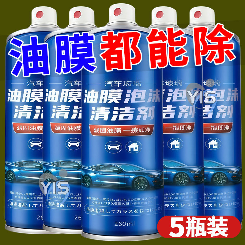 玻璃油膜清洁剂玻璃水泡沫强力去除清洗油膜去除剂防雾泡沫喷剂