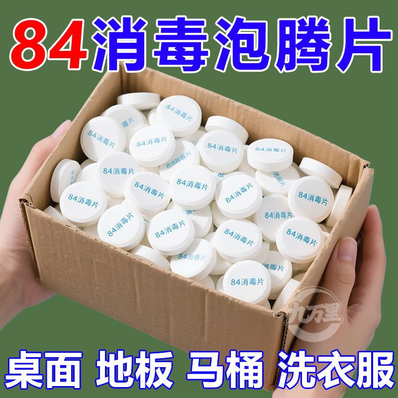 84消毒液泡腾片去霉除菌衣物漂白泳池地板家用杀菌除味洁厕消毒液
