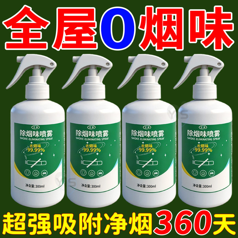 除烟味神器室内房间祛除二手烟衣服去烟味空气异味净化喷雾分解剂