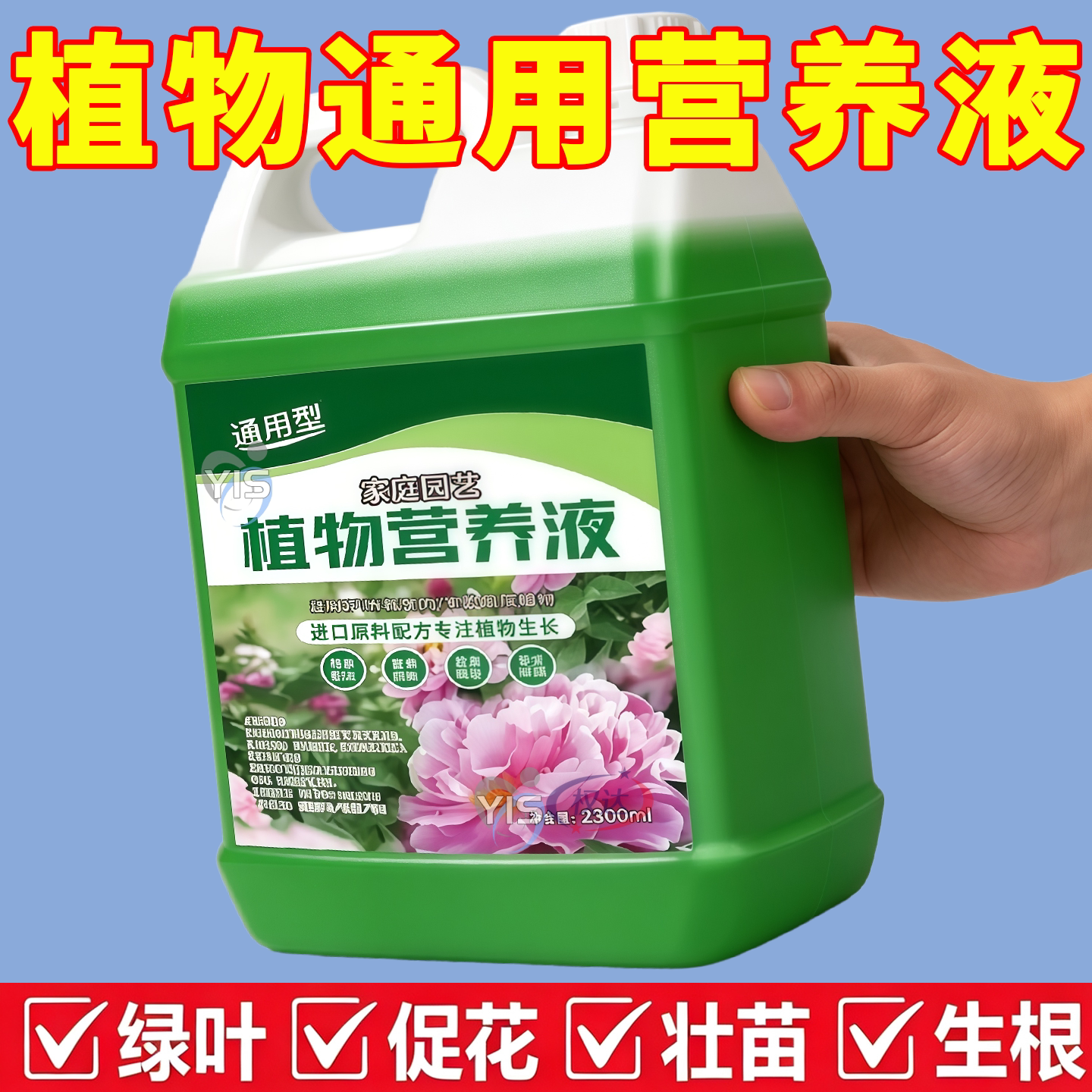 【强力补充】花卉绿植通用营养液