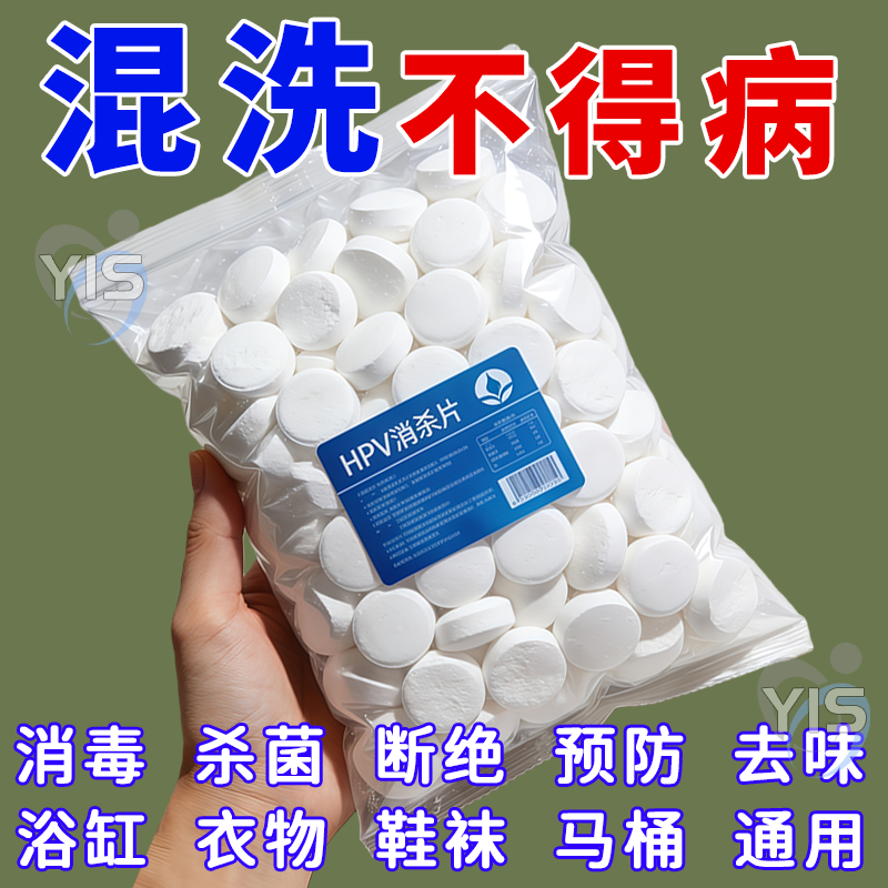 HPV消杀片贴身衣物除菌消毒泡