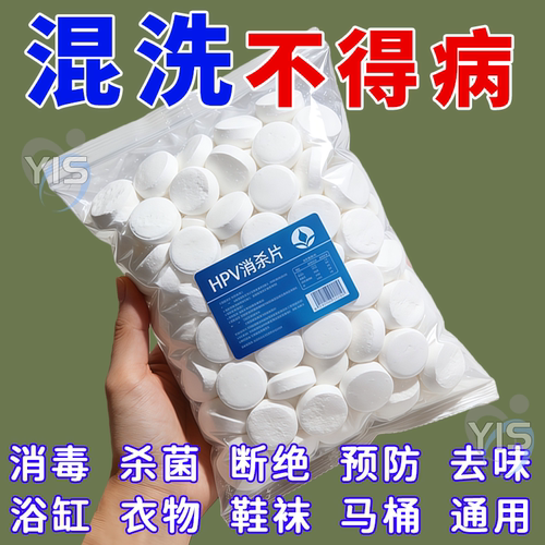 HPV消杀片贴身衣物除菌消毒泡