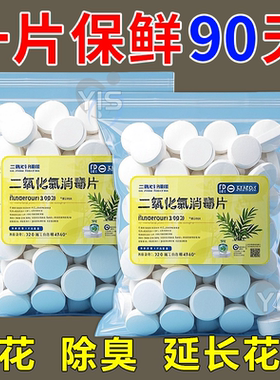 二氧化氯鲜花专用泡腾片84消毒保鲜养花杀菌粉片插花卉切花保鲜剂