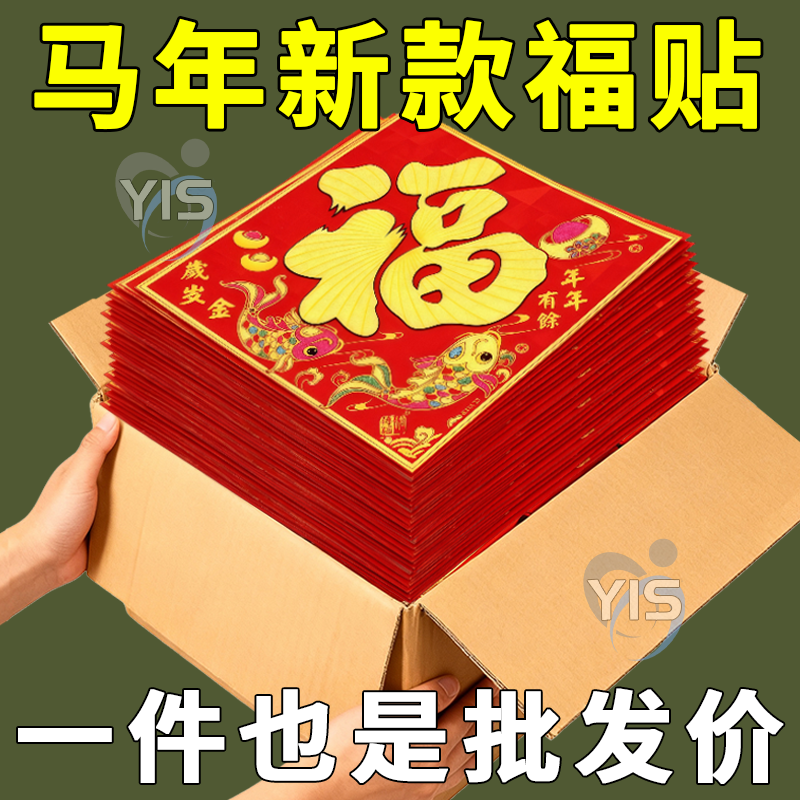 福字门贴2026马年新款立体绒布