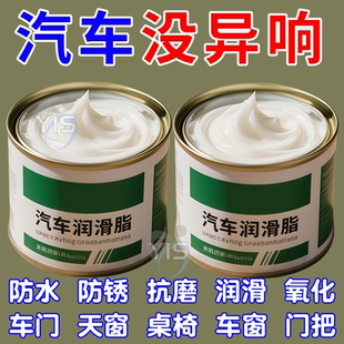 汽车车窗润滑脂铰链润滑道保养天窗轨道润滑除异响养护剂黄油润滑