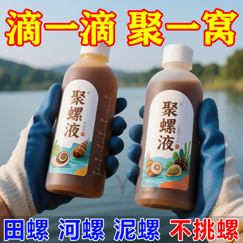 新手照样来【强效聚螺液】超浓郁