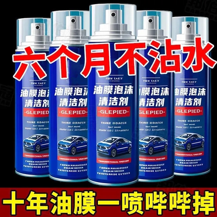 阿兰推荐汽车前挡风玻璃去油膜清洁剂玻璃水泡沫强力去除剂清洗剂