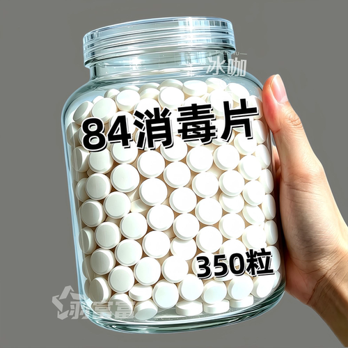 84消毒液消毒泡腾片含氯消毒片衣物漂白泳池地板家用清洁抑菌除味