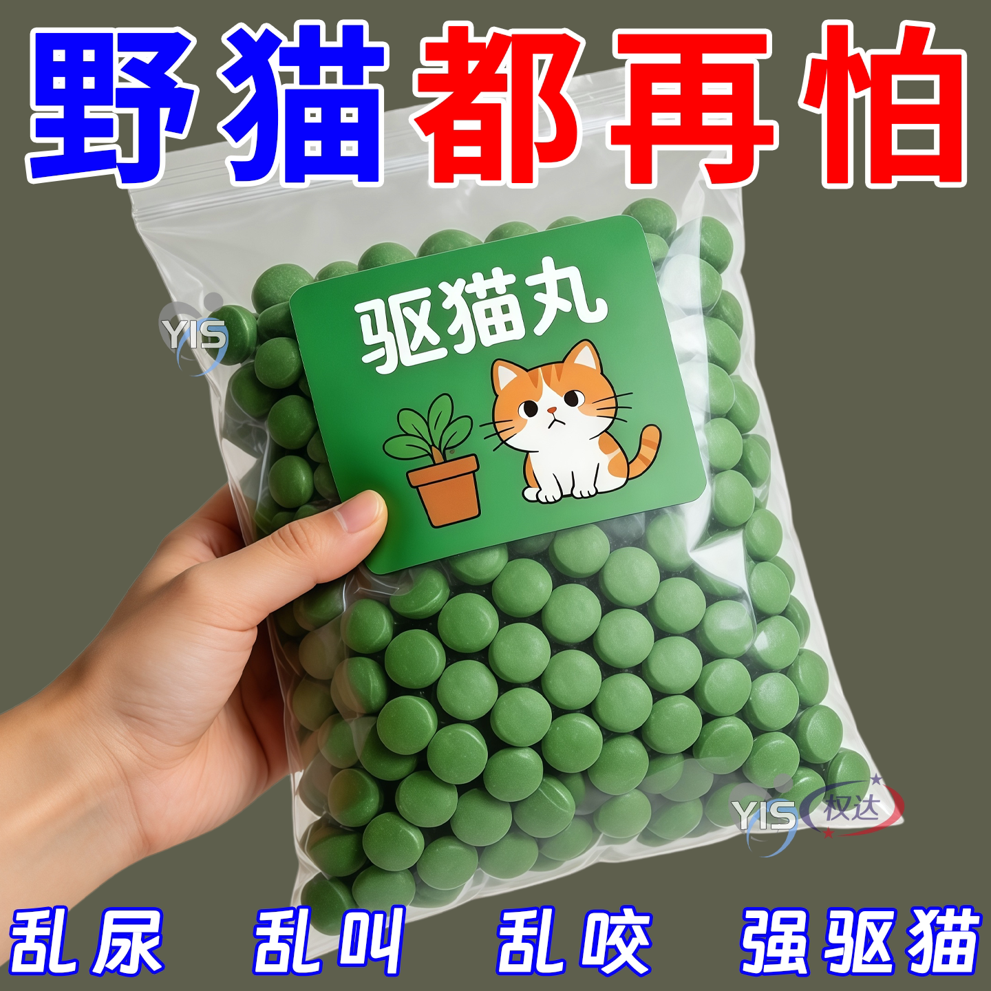 强力驱猫丸室内户外野外驱野猫樟脑丸防猫抓乱尿驱赶专用驱赶片