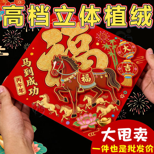 【高档马年福字】立体绒布大门贴