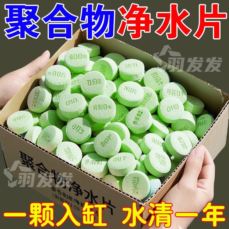 聚合分子净水片【99%抑菌杀菌】