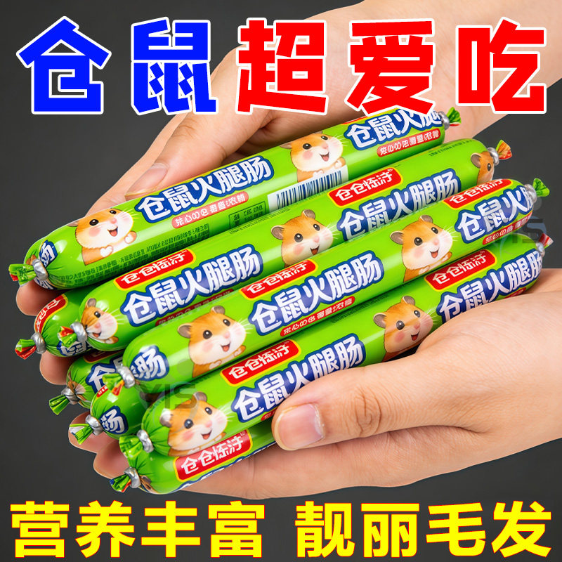 仓鼠粮宠物火腿肠仓鼠特价营养增肥食品金丝熊花枝鼠火腿肠仓鼠条,宠物/宠物食品及用品,鼠类零食,淘宝优惠券,粉丝福利购,淘宝优惠卷
