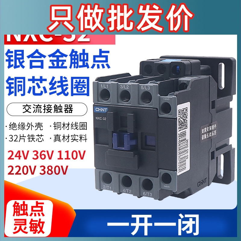 正泰崑仑交流接触器NXC-32 32A安1开1闭兼CJX2-3210 01 220V 380V