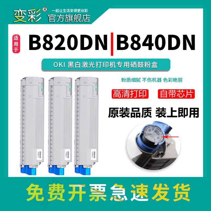 变彩适用于oki820粉盒 B820dn碳粉盒 B840dn嗮鼓 OKIb840打印机墨