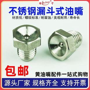 不锈钢漏斗式 黄油嘴304杯型凹型润滑牛油咀油杯国标碗形M6