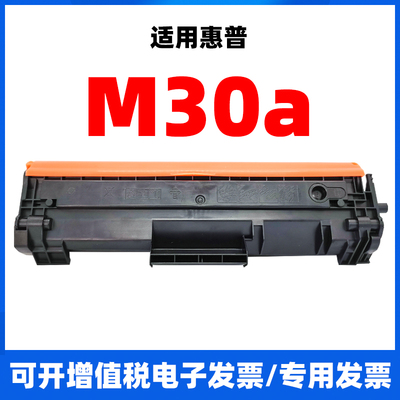 适用惠普hp LaserJet Pro MFP M30a激光打印机硒鼓碳粉盒墨盒复印
