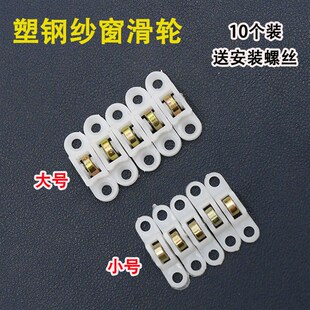 塑钢窗纱窗滑轮门窗配件移窗小滑轮推拉窗防蚊纱窗滑轮通用 10个装