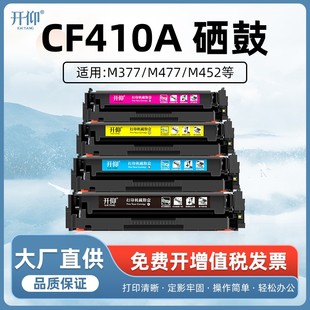 开仰适用惠普CF410A硒鼓HP M452dn LaserJet nw碳粉盒M377 Pro